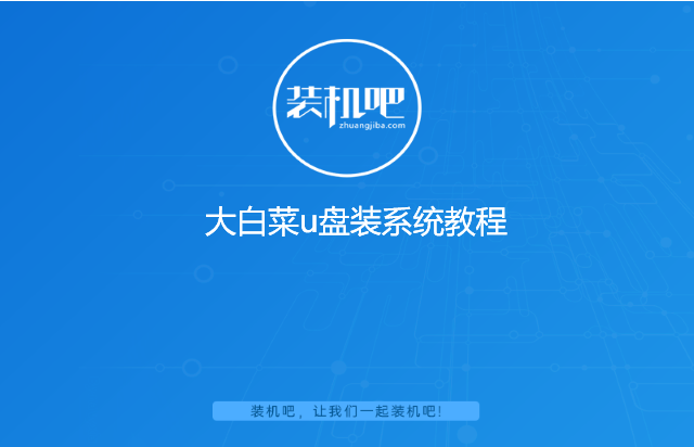 大白菜u盘装系统教程