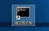 清空剪切板 清空剪切板
