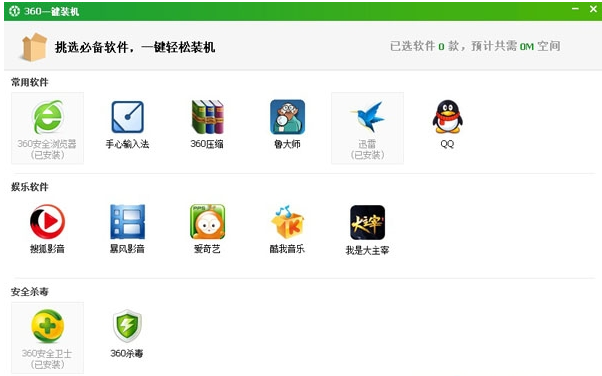 一键装机 一键装机