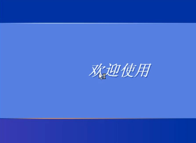 xp系统 xp系统