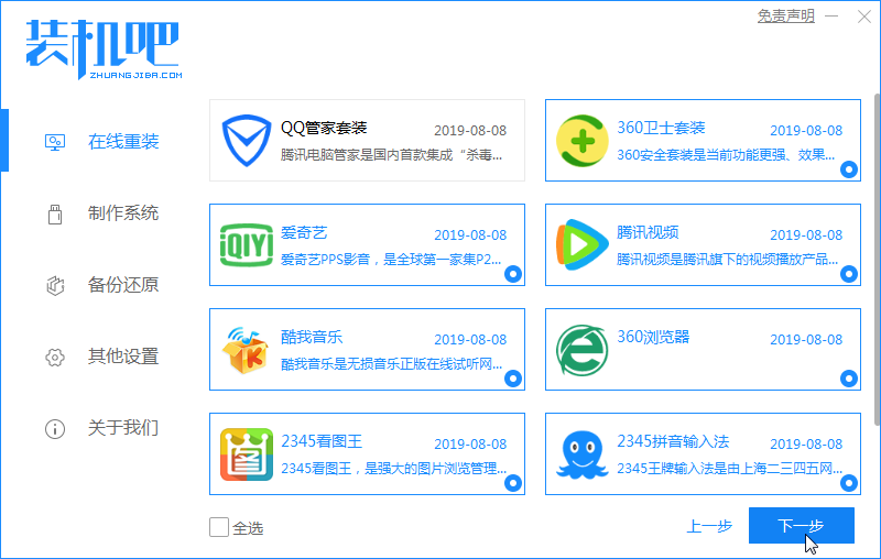 1588913412102557.png 装机吧4_选择电脑软件.png