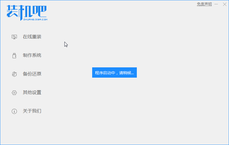 1588913351974841.png 装机吧1_启动.png