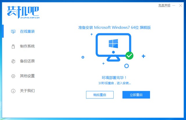 1625127886720825.jpg 装机吧7_win7安装成功提示重启电脑.jpg